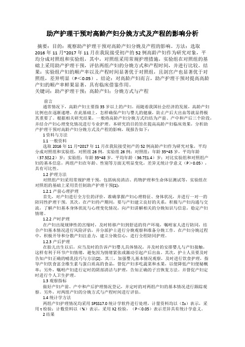 助产护理干预对高龄产妇分娩方式及产程的影响分析