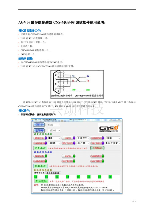 CNS-MGS-08磁传感器调试软件操作说明书