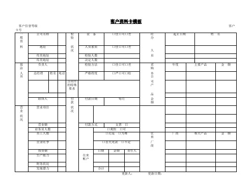 客户资料卡模板