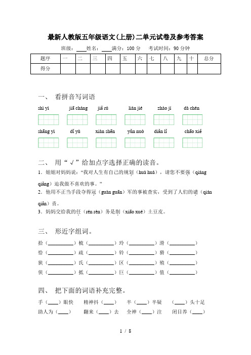 最新人教版五年级语文(上册)二单元试卷及参考答案