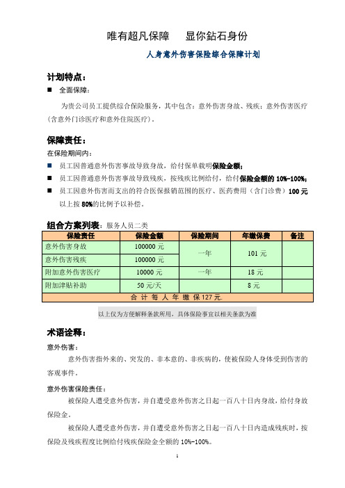 员工意外伤害保险计划书