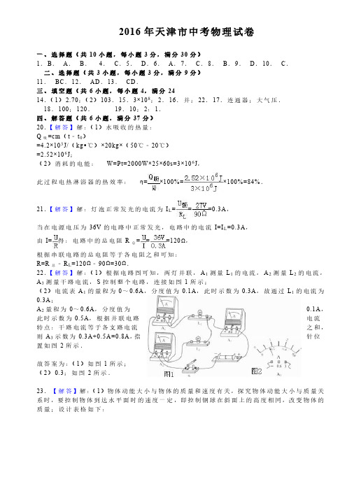 2016年天津市中考物理试卷【答案】