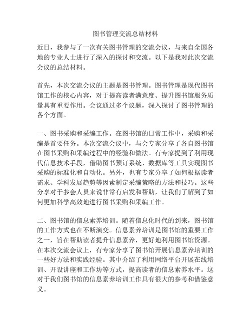 图书管理交流总结材料