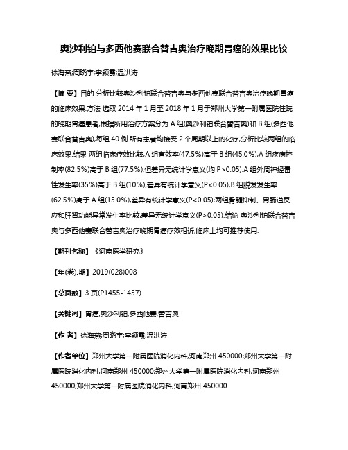 奥沙利铂与多西他赛联合替吉奥治疗晚期胃癌的效果比较