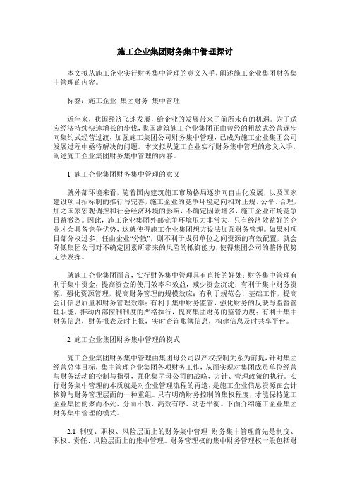 施工企业集团财务集中管理探讨