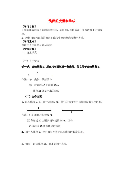 【华东师大版】青岛初中数学七年级上册《1.4线段的比较与作法》word教案 (3)