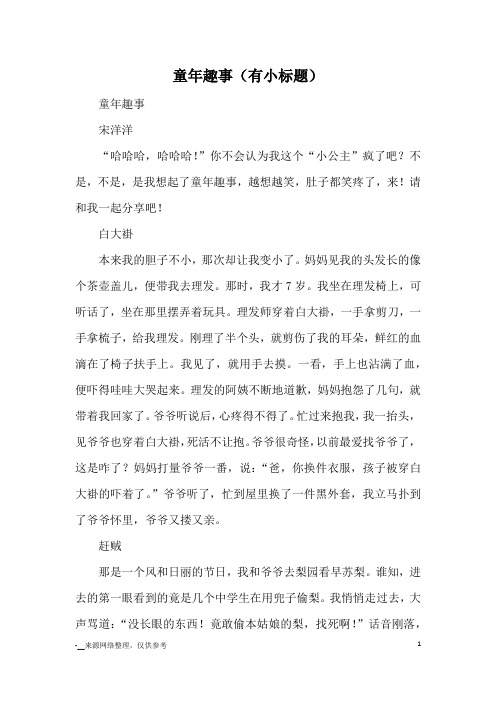 童年趣事(有小标题)_小学五六年级记事