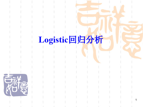 多元logistic回归分析2017