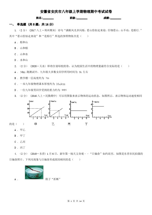 安徽省安庆市八年级上学期物理期中考试试卷