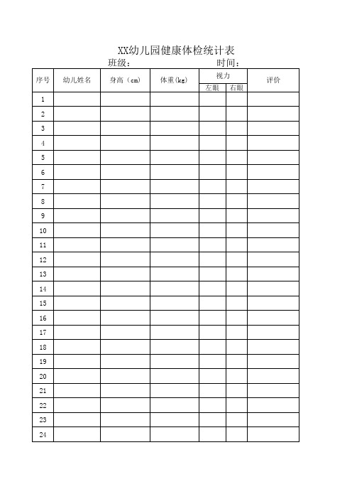 幼儿园幼儿身高、视力、体重检查表格