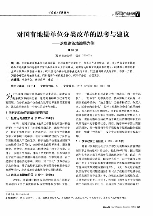 对国有地勘单位分类改革的思考与建议——以福建省地勘局为例