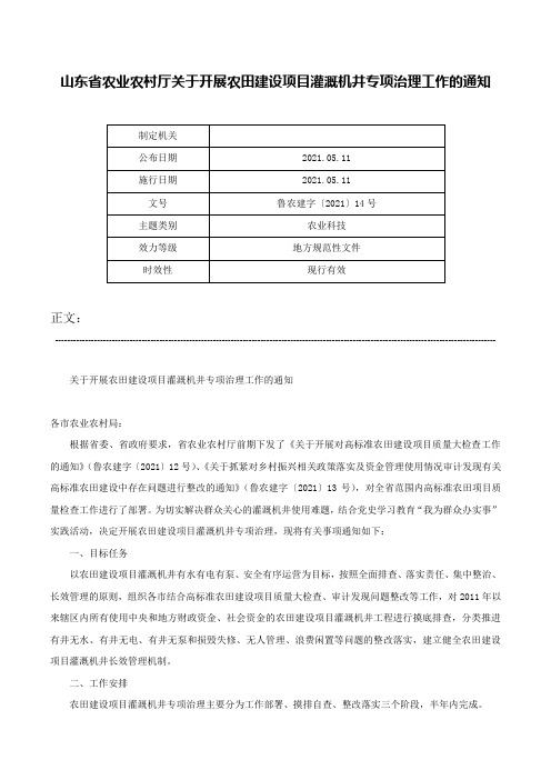 山东省农业农村厅关于开展农田建设项目灌溉机井专项治理工作的通知-鲁农建字〔2021〕14号