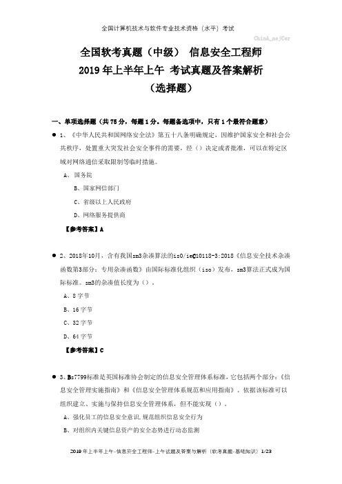 全国软考真题(中级) 信息安全工程师 2019年上半年上午 考试真题及答案解析(选择题)