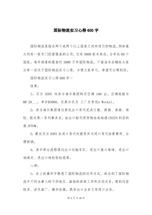 国际物流实习心得600字