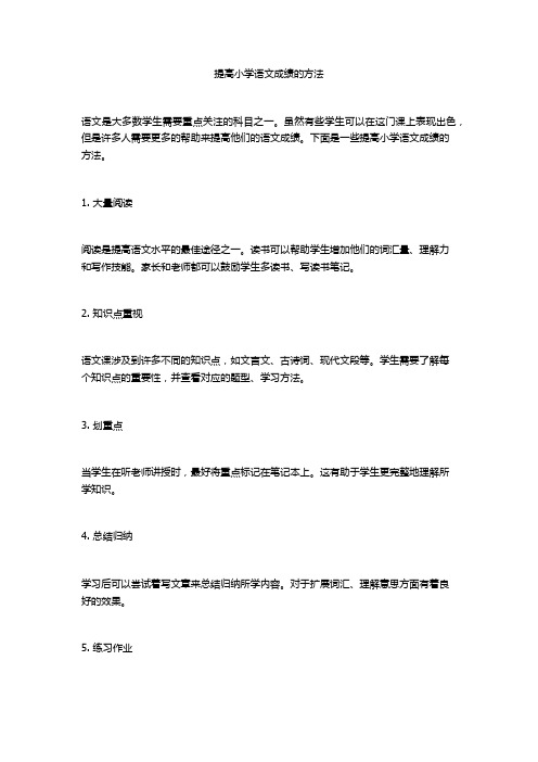 提高小学语文成绩的方法