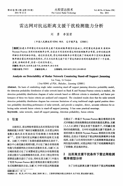 雷达网对抗远距离支援干扰检测能力分析