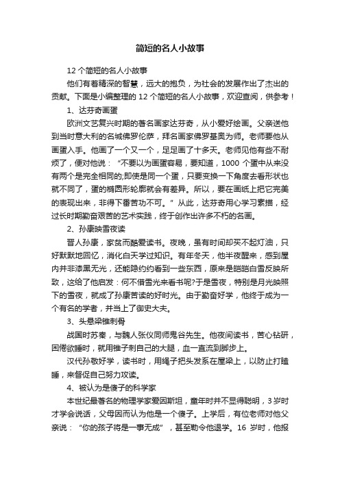 12个简短的名人小故事