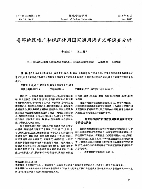 普洱地区推广和规范使用国家通用语言文字调查分析