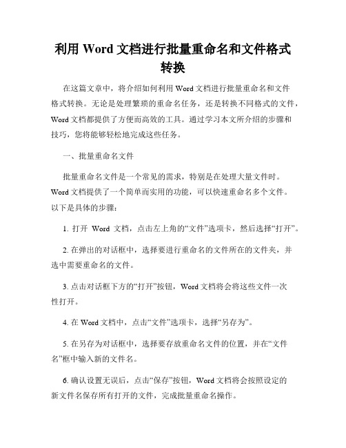 利用Word文档进行批量重命名和文件格式转换