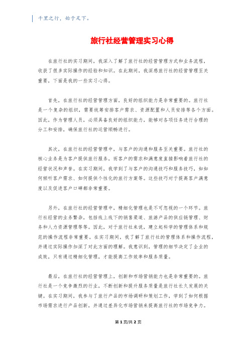 旅行社经营管理实习心得