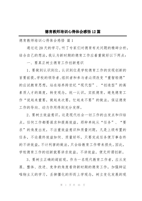 德育教师培训心得体会感悟12篇