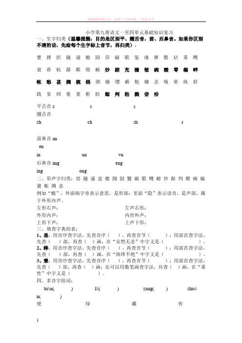 第九册语文基础知识1-4复习 (1)