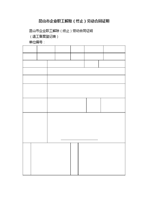 昆山市企业职工解除（终止）劳动合同证明