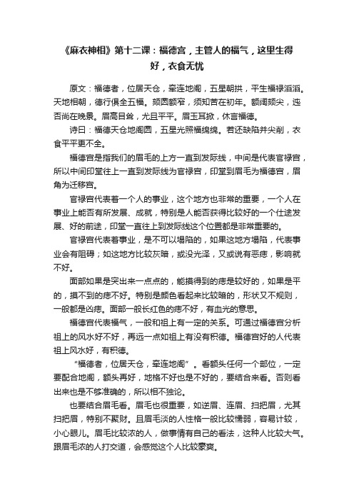 《麻衣神相》第十二课：福德宫，主管人的福气，这里生得好，衣食无忧