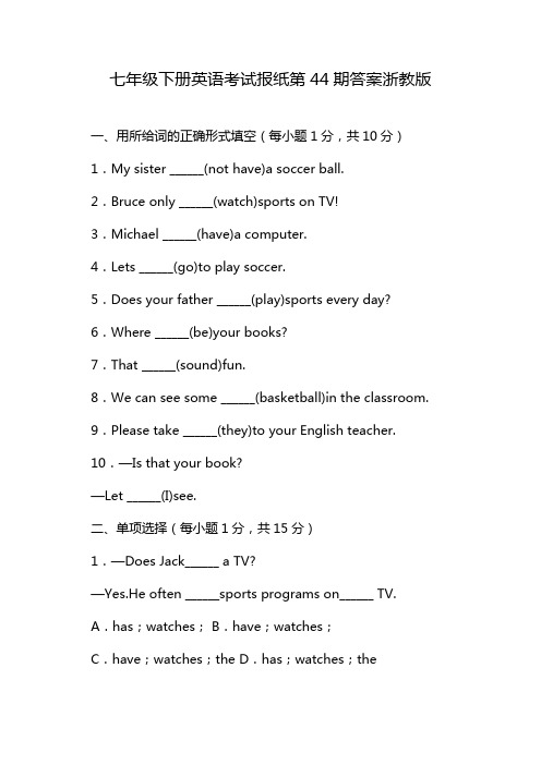 七年级下册英语考试报纸第44期答案浙教版