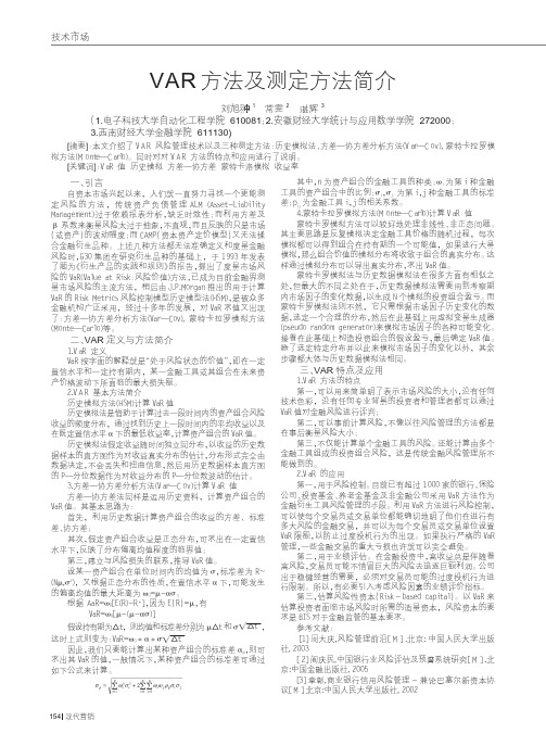 VAR方法及测定方法简介