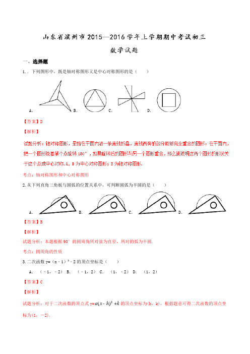 山东省滨州市2016届九年级上学期期中考试数学试题解析(解析版)