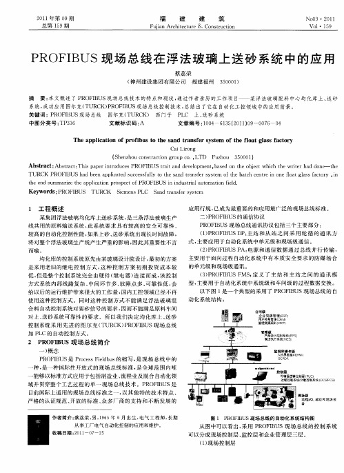 PROFIBUS现场总线在浮法玻璃上送砂系统中的应用