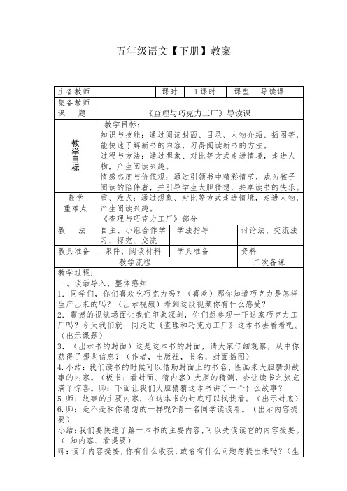 人教版四年级语文下册《查理与巧克力工厂》研讨课教案_8