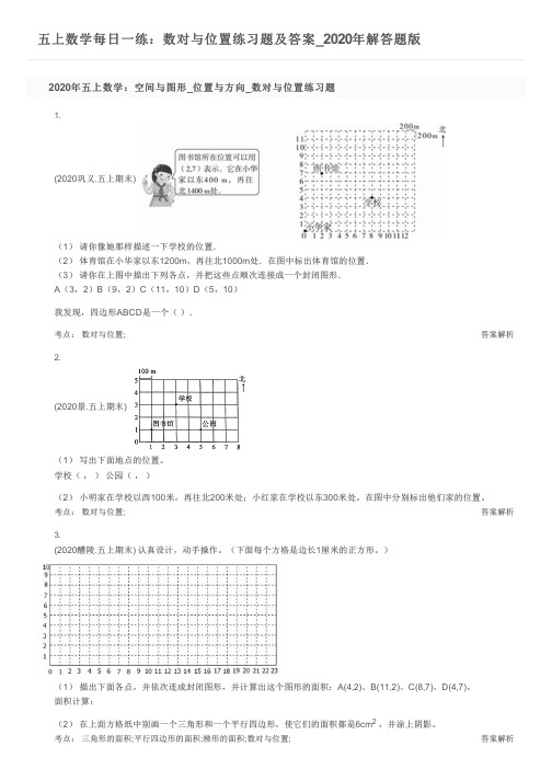 五上数学每日一练：数对与位置练习题及答案_2020年解答题版