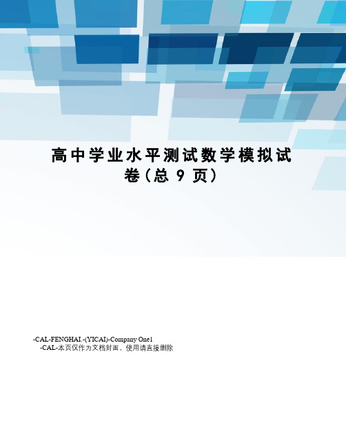 高中学业水平测试数学模拟试卷