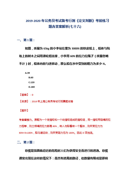 2019-2020年公务员考试备考行测《定义判断》考前练习题含答案解析(七十六)