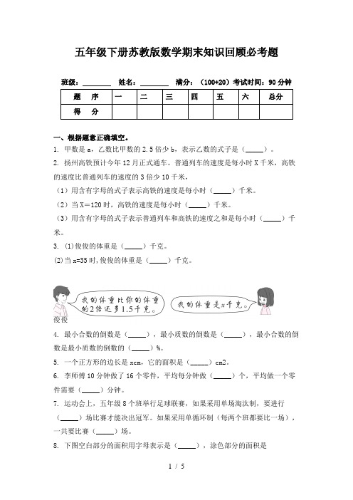 五年级下册苏教版数学期末知识回顾必考题