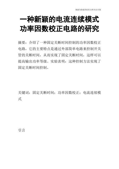 一种新颖的电流连续模式功率因数校正电路的研究