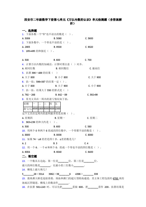 西安市二年级数学下册第七单元《万以内数的认识》单元检测题(含答案解析)