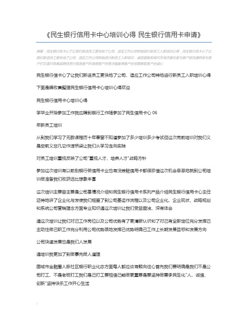 民生银行信用卡中心培训心得 民生银行信用卡申请