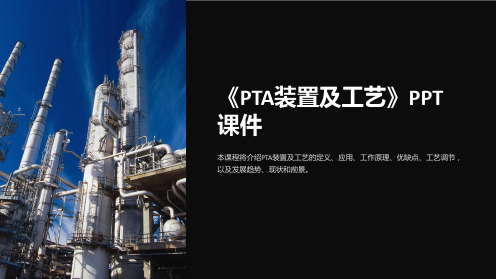 《PTA装置及工艺》课件