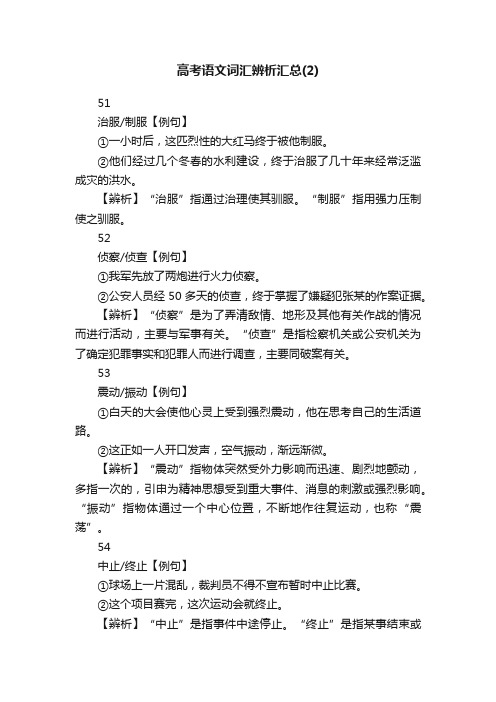 高考语文词汇辨析汇总（2）