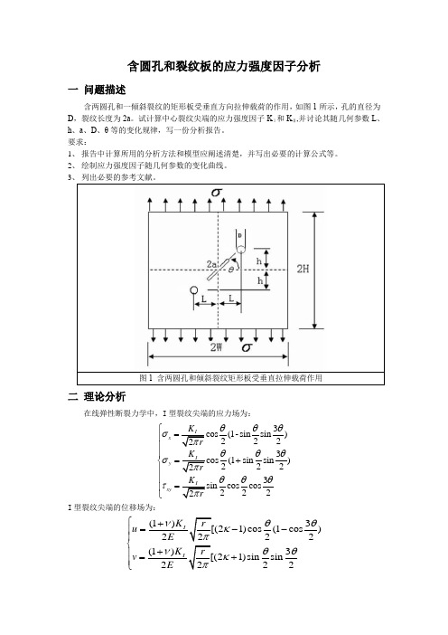 圆孔裂纹板K值Ansys分析报告