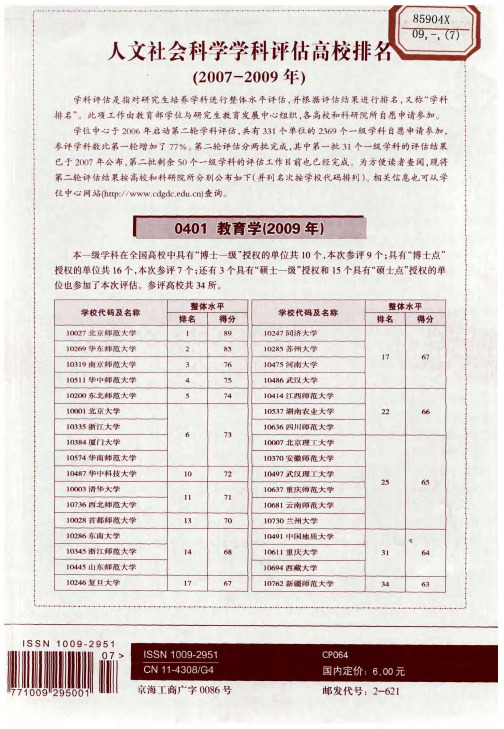 人文社会科学学科评估高校排名(2007—2009年)