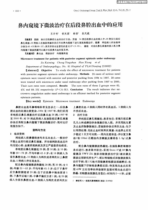 鼻内窥镜下微波治疗在后段鼻腔出血中的应用