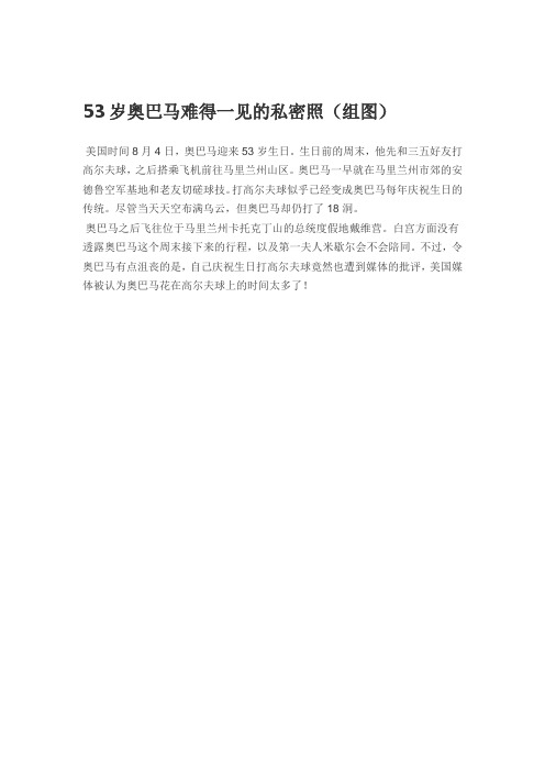 53岁奥巴马难得一见的私密照(组图)