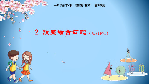 冀教版一年级下册数学第8单元探索乐园数图结合问题