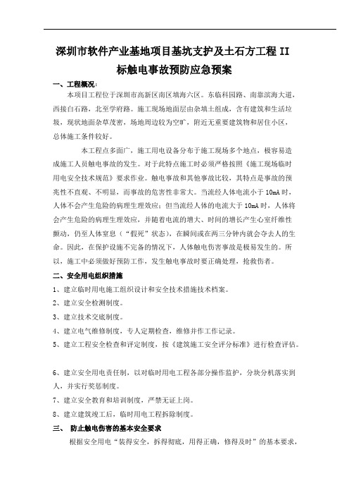 土石方工程2标触电事故的预防及其应急预案
