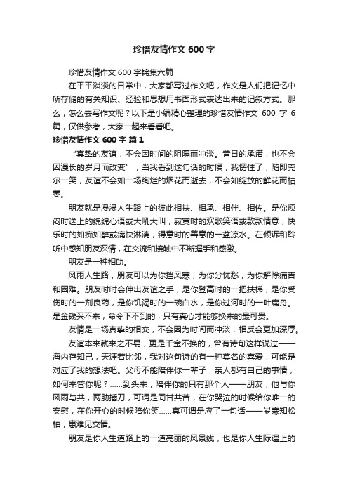 珍惜友情作文600字锦集六篇