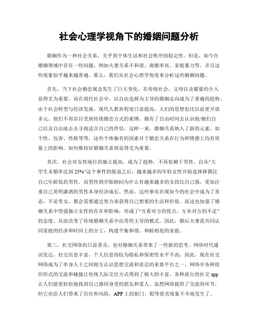 社会心理学视角下的婚姻问题分析